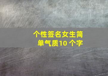 个性签名女生简单气质10 个字